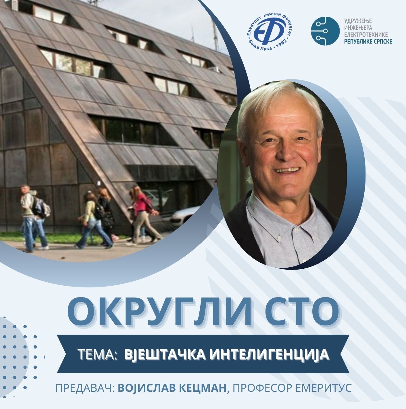 Округли сто на тему вјештачке интелигенције
